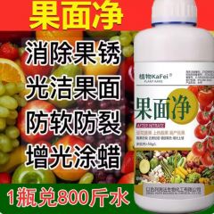 果面净膨果防裂除果锈亮果上蜡增甜去锈祛痘葡萄苹果桃瓜果叶面肥
